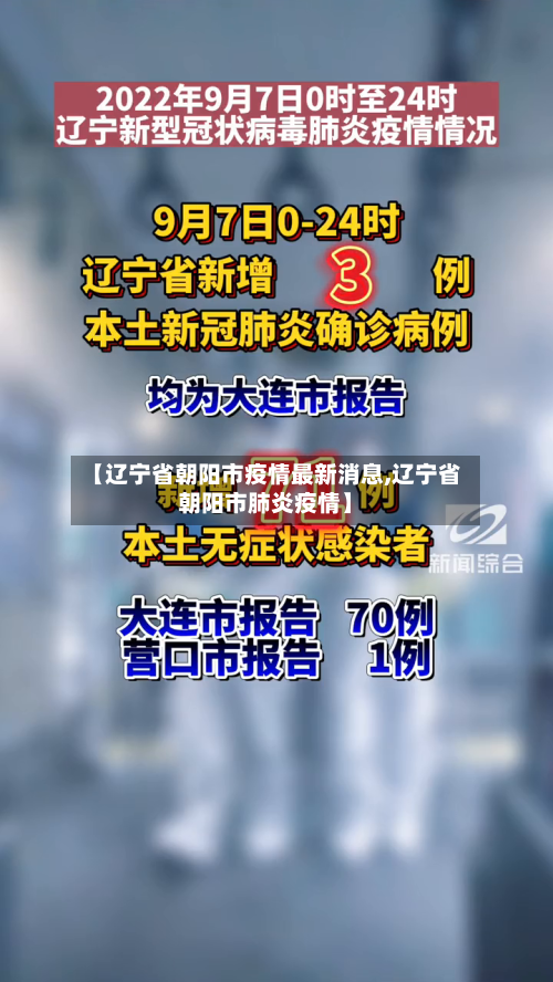 【辽宁省朝阳市疫情最新消息,辽宁省朝阳市肺炎疫情】-第3张图片