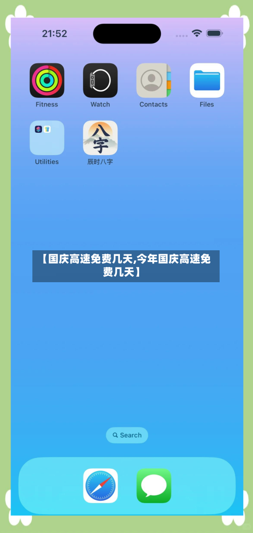 【国庆高速免费几天,今年国庆高速免费几天】-第3张图片