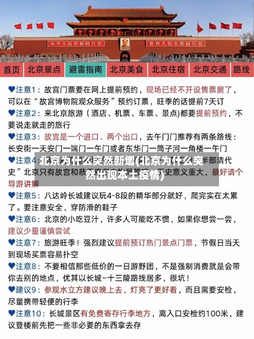 北京为什么突然新增(北京为什么突然出现本土疫情)