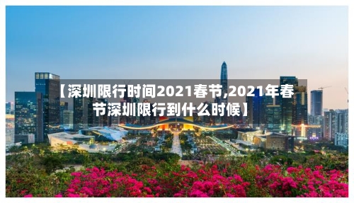 【深圳限行时间2021春节,2021年春节深圳限行到什么时候】
