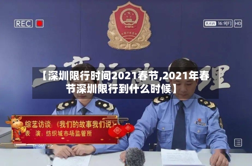 【深圳限行时间2021春节,2021年春节深圳限行到什么时候】-第3张图片