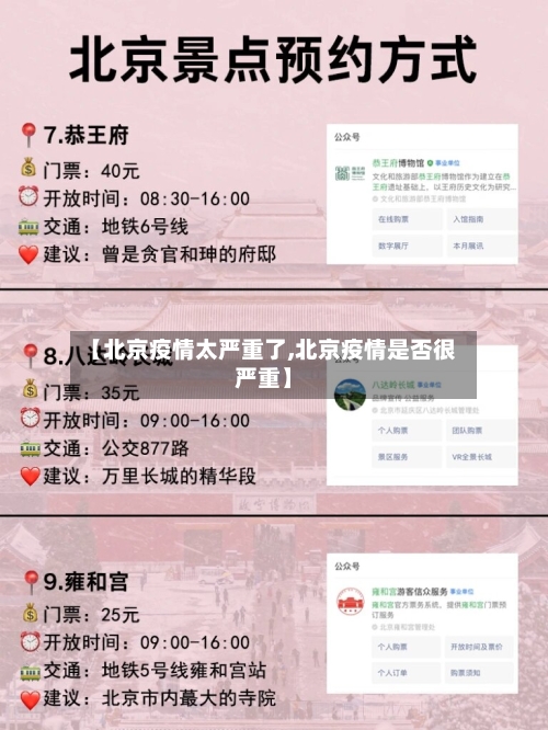【北京疫情太严重了,北京疫情是否很严重】