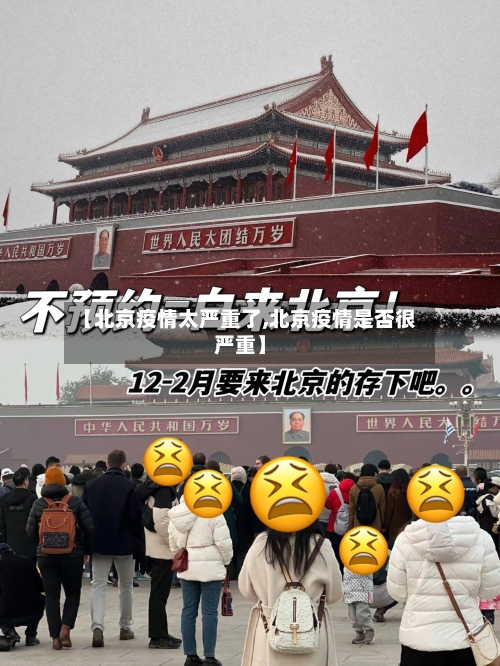 【北京疫情太严重了,北京疫情是否很严重】-第2张图片