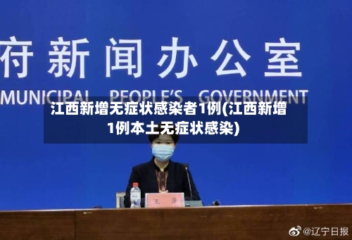 江西新增无症状感染者1例(江西新增1例本土无症状感染)