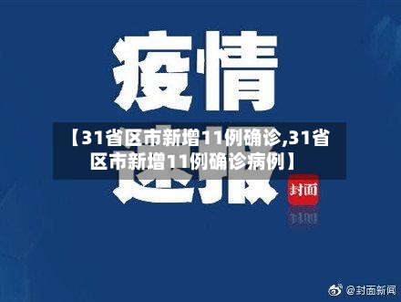 【31省区市新增11例确诊,31省区市新增11例确诊病例】-第2张图片