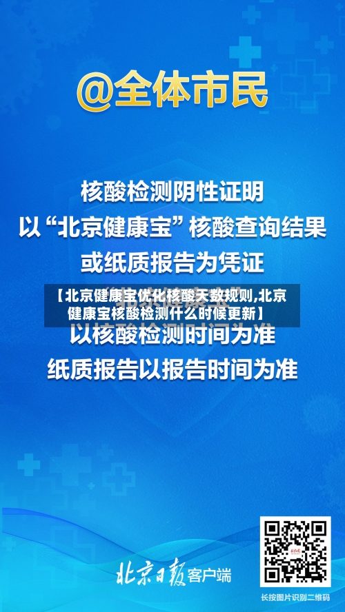 【北京健康宝优化核酸天数规则,北京健康宝核酸检测什么时候更新】