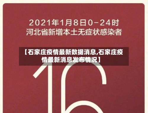 【石家庄疫情最新数据消息,石家庄疫情最新消息发布情况】