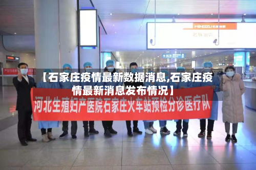 【石家庄疫情最新数据消息,石家庄疫情最新消息发布情况】-第2张图片