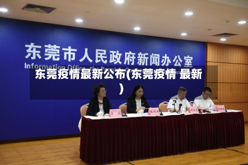 东莞疫情最新公布(东莞疫情 最新)