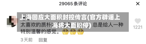 上海回应大面积封控传言(官方辟谣上海将大面积停)-第2张图片