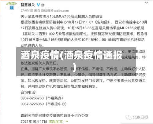 酒泉疫情(酒泉疫情通报)