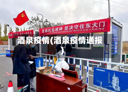 酒泉疫情(酒泉疫情通报)-第2张图片