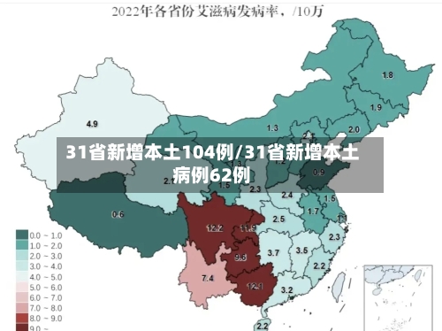 31省新增本土104例/31省新增本土病例62例