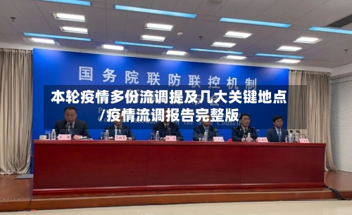本轮疫情多份流调提及几大关键地点/疫情流调报告完整版-第2张图片
