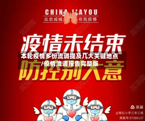 本轮疫情多份流调提及几大关键地点/疫情流调报告完整版-第3张图片