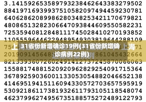 31省份新增确诊19例(31省份新增确诊病例22例)-第2张图片