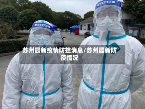 苏州最新疫情防控消息/苏州最新防疫情况