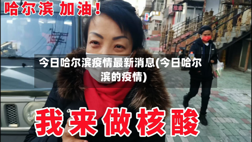 今日哈尔滨疫情最新消息(今日哈尔滨的疫情)-第2张图片