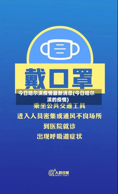 今日哈尔滨疫情最新消息(今日哈尔滨的疫情)-第3张图片