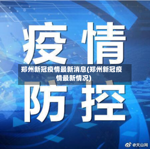 郑州新冠疫情最新消息(郑州新冠疫情最新情况)