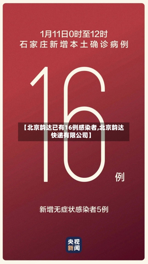 【北京韵达已有16例感染者,北京韵达快递有限公司】