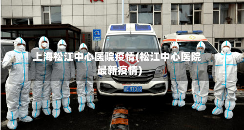 上海松江中心医院疫情(松江中心医院最新疫情)