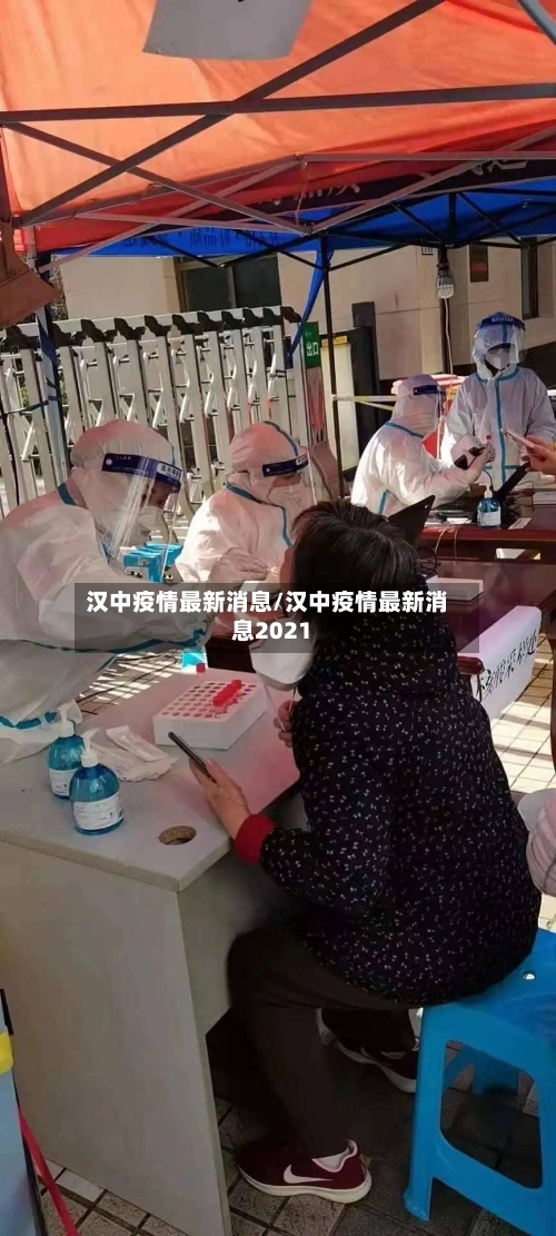 汉中疫情最新消息/汉中疫情最新消息2021