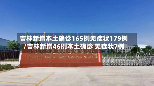 吉林新增本土确诊165例无症状179例/吉林新增46例本土确诊 无症状7例