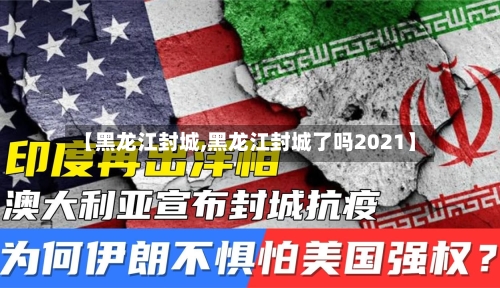 【黑龙江封城,黑龙江封城了吗2021】-第2张图片
