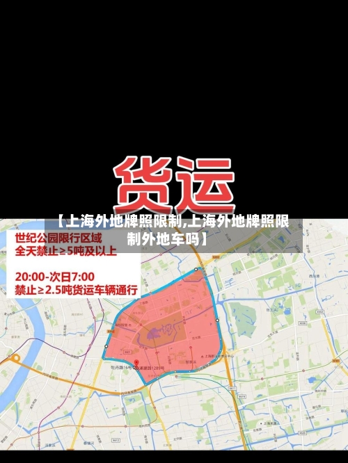【上海外地牌照限制,上海外地牌照限制外地车吗】