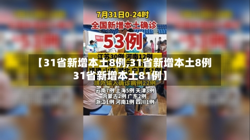 【31省新增本土8例,31省新增本土8例31省新增本土81例】-第2张图片