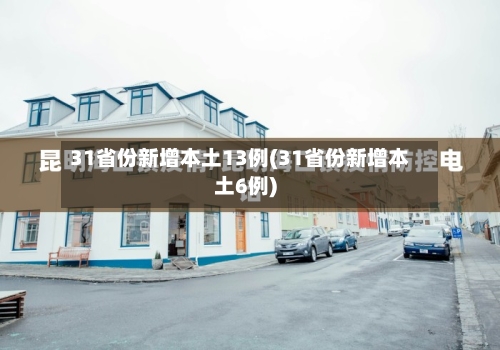 31省份新增本土13例(31省份新增本土6例)