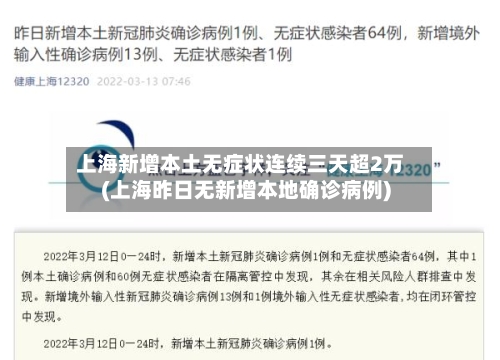 上海新增本土无症状连续三天超2万(上海昨日无新增本地确诊病例)