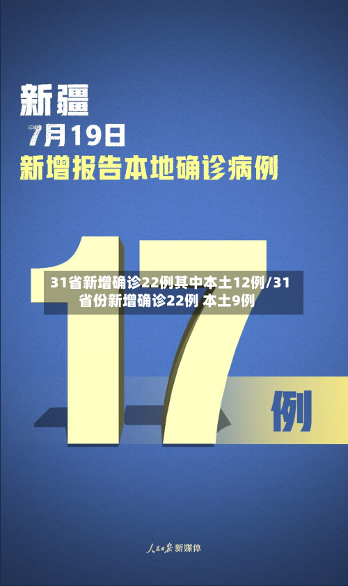 31省新增确诊22例其中本土12例/31省份新增确诊22例 本土9例-第2张图片