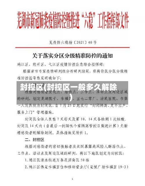 封控区(封控区一般多久解除)-第2张图片