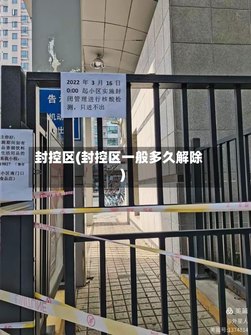 封控区(封控区一般多久解除)