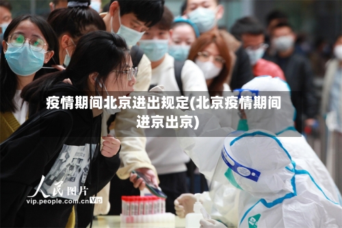疫情期间北京进出规定(北京疫情期间进京出京)-第2张图片