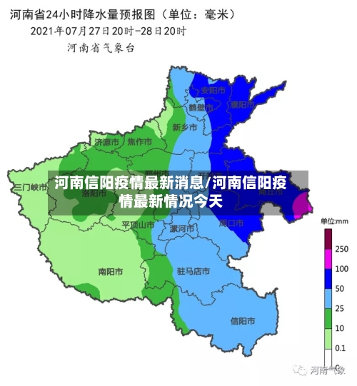 河南信阳疫情最新消息/河南信阳疫情最新情况今天