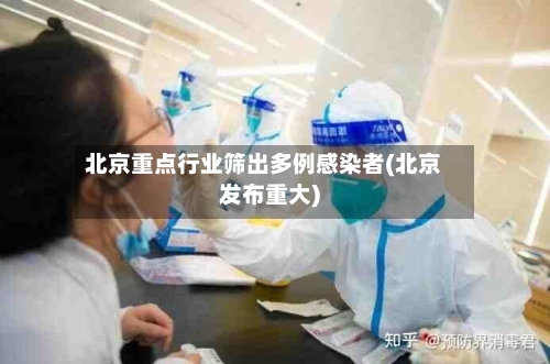 北京重点行业筛出多例感染者(北京发布重大)