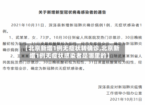 【北京新增1例无症状转确诊,北京新增1例无症状感染者是哪里的】-第2张图片