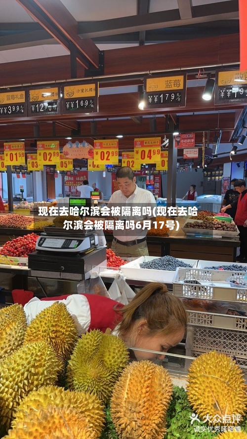 现在去哈尔滨会被隔离吗(现在去哈尔滨会被隔离吗6月17号)-第2张图片