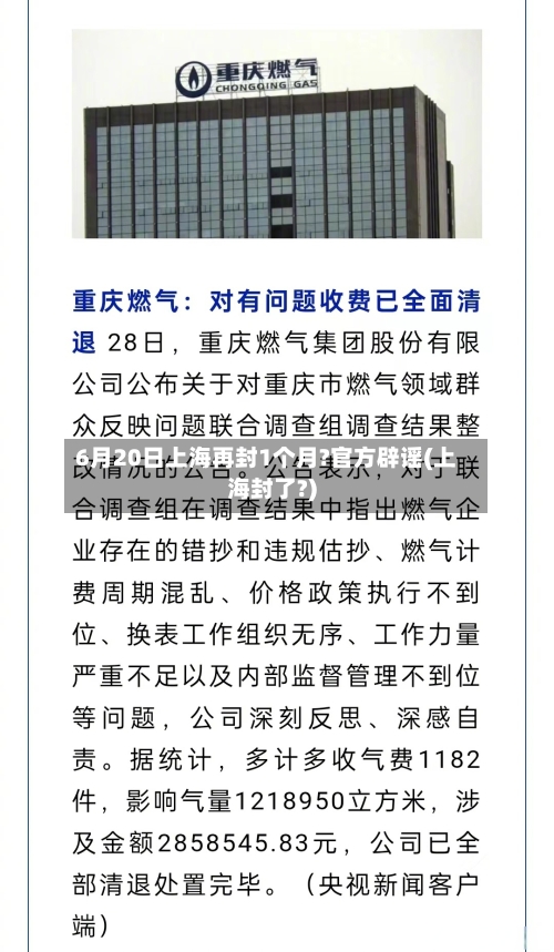 6月20日上海再封1个月?官方辟谣(上海封了?)