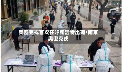 奥密克戎首次在呼和浩特出现/南京奥密克戎