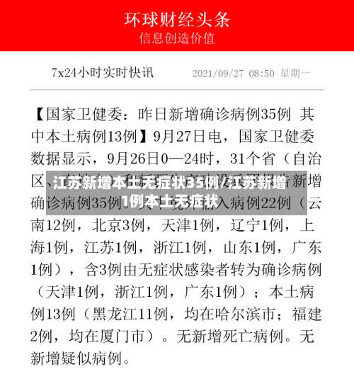 江苏新增本土无症状35例/江苏新增1例本土无症状