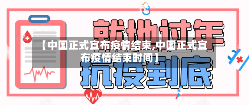 【中国正式宣布疫情结束,中国正式宣布疫情结束时间】
