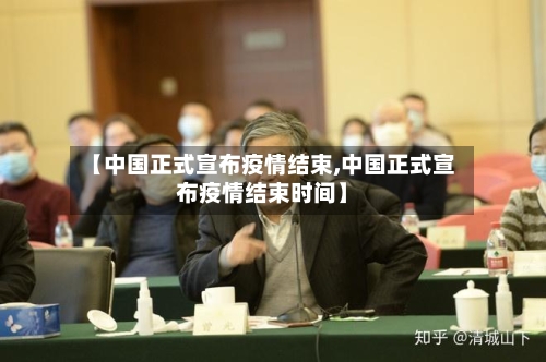 【中国正式宣布疫情结束,中国正式宣布疫情结束时间】-第2张图片