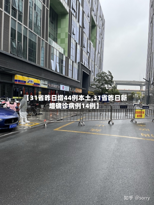 【31省昨日增44例本土,31省昨日新增确诊病例14例】-第3张图片