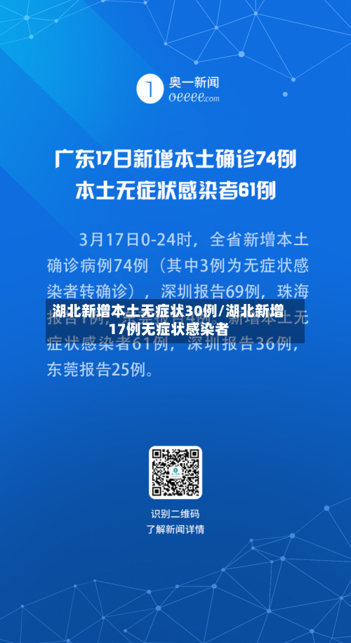 湖北新增本土无症状30例/湖北新增17例无症状感染者-第2张图片