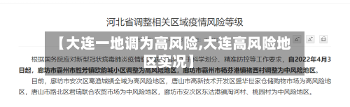 【大连一地调为高风险,大连高风险地区实况】
