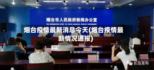 烟台疫情最新消息今天(烟台疫情最新情况通报)-第3张图片